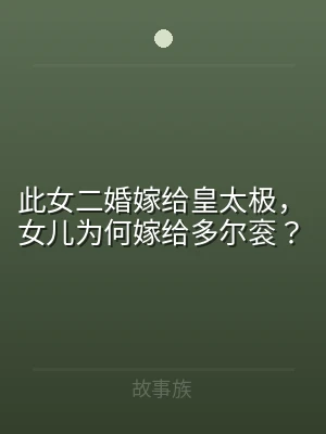 此女二婚嫁给皇太极，女儿为何嫁给多尔衮？