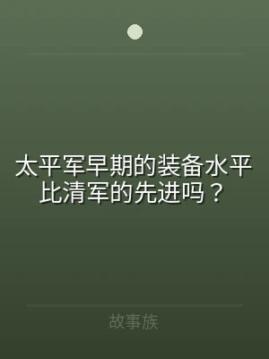 太平军早期的装备水平比清军的先进吗？