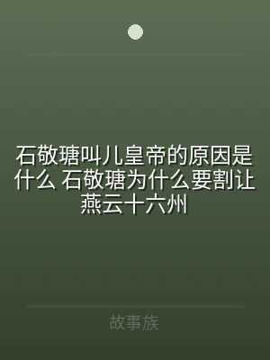 石敬瑭叫儿皇帝的原因是什么 石敬瑭为什么