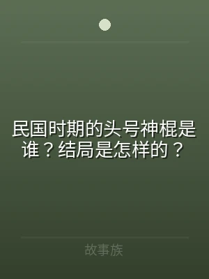 民国时期的头号神棍是谁？结局是怎样的？
