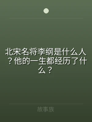 北宋名将李纲是什么人？他的一生都经历了什