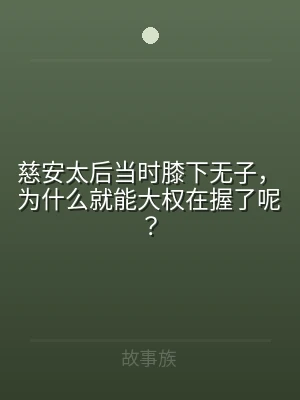 慈安太后当时膝下无子，为什么就能大权在握