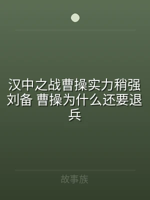 汉中之战曹操实力稍强刘备 曹操为什么还要