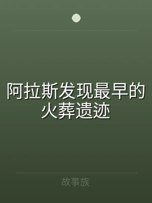 阿拉斯发现最早的火葬遗迹