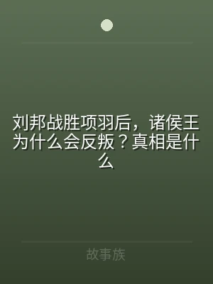 刘邦战胜项羽后，诸侯王为什么会反叛？真相
