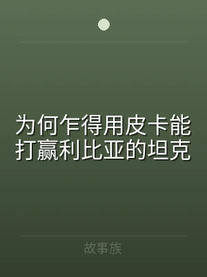 为何乍得用皮卡能打赢利比亚的坦克