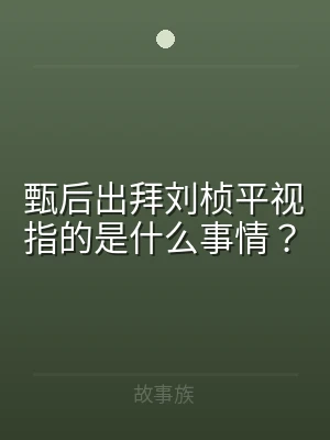 甄后出拜刘桢平视指的是什么事情？