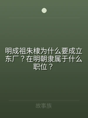 明成祖朱棣为什么要成立东厂？在明朝隶属于