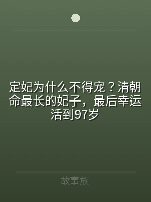 定妃为什么不得宠？清朝命最长的妃子，最后