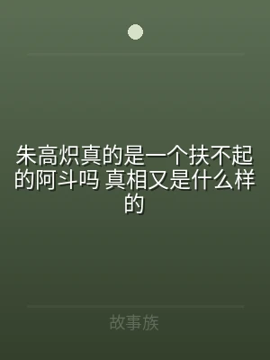 朱高炽真的是一个扶不起的阿斗吗 真相又是