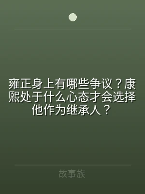 雍正身上有哪些争议？康熙处于什么心态才会