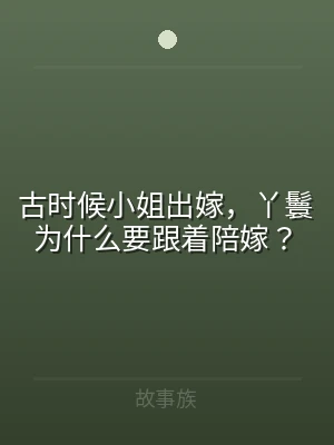 古时候小姐出嫁，丫鬟为什么要跟着陪嫁？