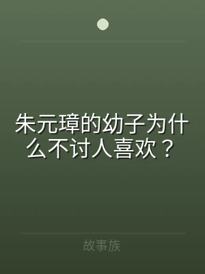 朱元璋的幼子为什么不讨人喜欢？