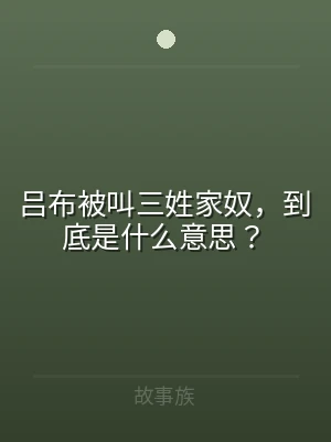 吕布被叫三姓家奴，到底是什么意思？