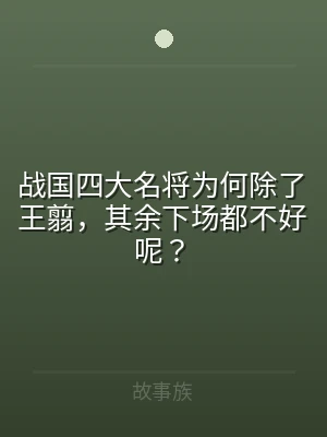 战国四大名将为何除了王翦，其余下场都不好