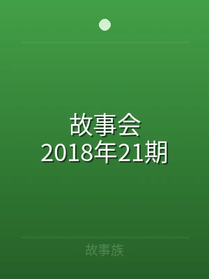 故事会2018年21期