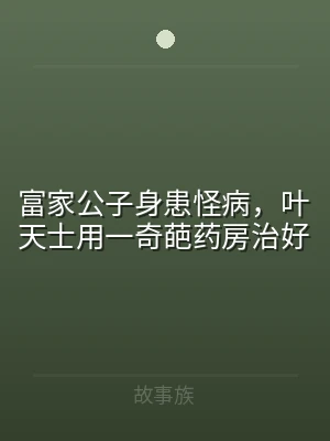 富家公子身患怪病，叶天士用一奇葩药房治好