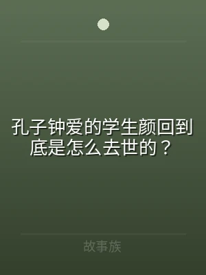 孔子钟爱的学生颜回到底是怎么去世的？