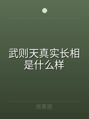 武则天真实长相是什么样