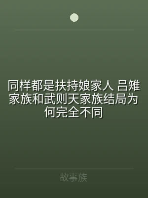 同样都是扶持娘家人 吕雉家族和武则天家族