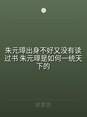 朱元璋出身不好又没有读过书 朱元璋是如何