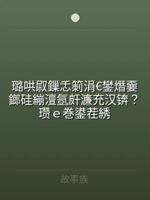 璐哄叞鏁忎箣涓€鐢熸嫑鎯硅繃澶氬皯濂充汉