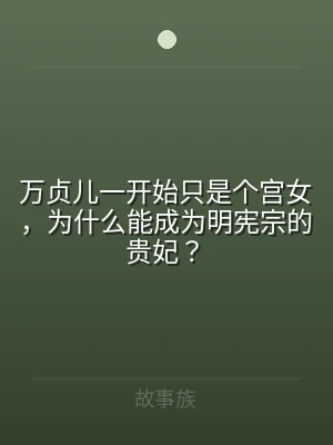 万贞儿一开始只是个宫女，为什么能成为明宪