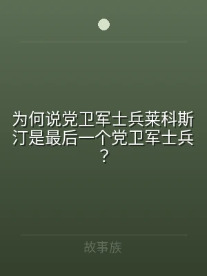 为何说党卫军士兵莱科斯汀是最后一个党卫军