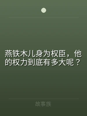 燕铁木儿身为权臣，他的权力到底有多大呢？