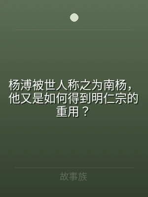 杨溥被世人称之为南杨，他又是如何得到明仁