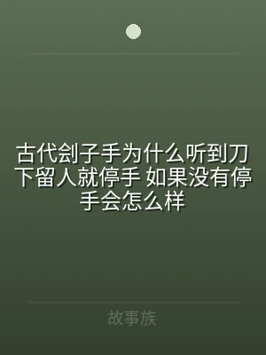 古代刽子手为什么听到刀下留人就停手 如果