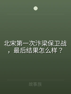 北宋第一次汴梁保卫战，最后结果怎么样？
