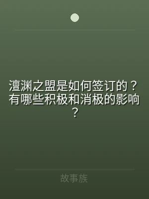 澶渊之盟是如何签订的？有哪些积极和消极的