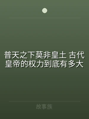 普天之下莫非皇土 古代皇帝的权力到底有多