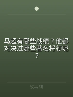 马超有哪些战绩？他都对决过哪些著名将领呢