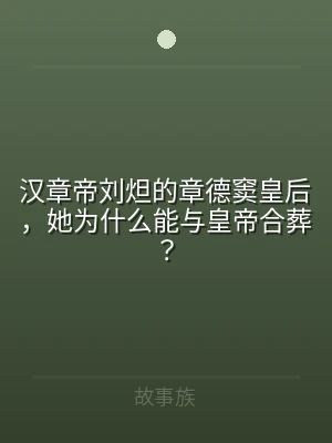 汉章帝刘炟的章德窦皇后，她为什么能与皇帝