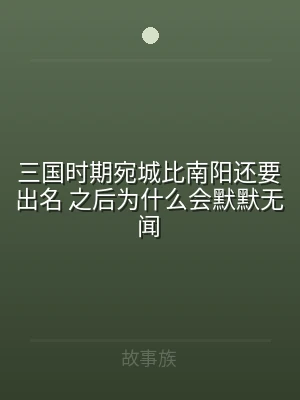 三国时期宛城比南阳还要出名 之后为什么会