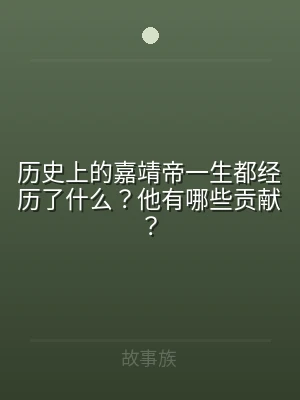 历史上的嘉靖帝一生都经历了什么？他有哪些