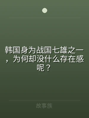 韩国身为战国七雄之一，为何却没什么存在感