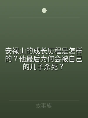 安禄山的成长历程是怎样的？他最后为何会被