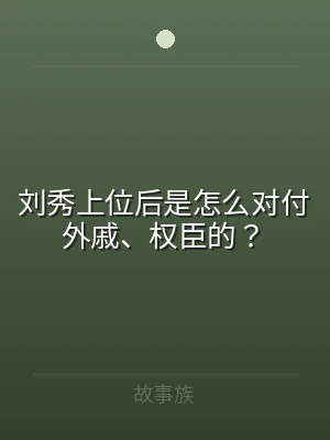 刘秀上位后是怎么对付外戚、权臣的？