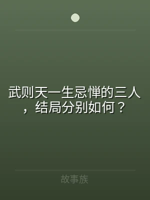 武则天一生忌惮的三人，结局分别如何？