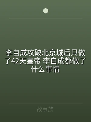 李自成攻破北京城后只做了42天皇帝 李自