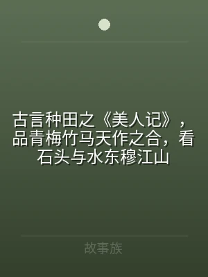 古言种田之《美人记》，品青梅竹马天作之合
