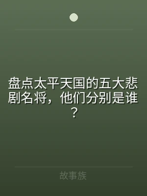 盘点太平天国的五大悲剧名将，他们分别是谁