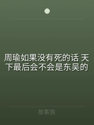 周瑜如果没有死的话 天下最后会不会是东吴