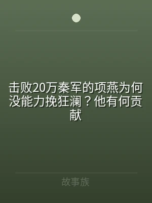 击败20万秦军的项燕为何没能力挽狂澜？他