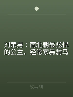 刘荣男：南北朝最彪悍的公主，经常家暴驸马