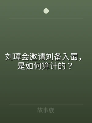 刘璋会邀请刘备入蜀，是如何算计的？