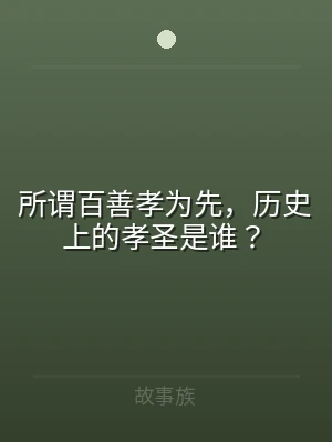 所谓百善孝为先，历史上的孝圣是谁？